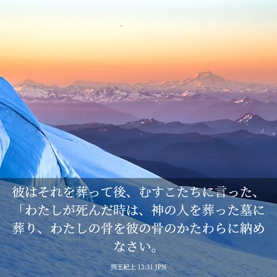 Picture 03 - 列王紀上 13:31 JPN - 彼はそれを葬って後、むすこたちに - Bible Verse Picture