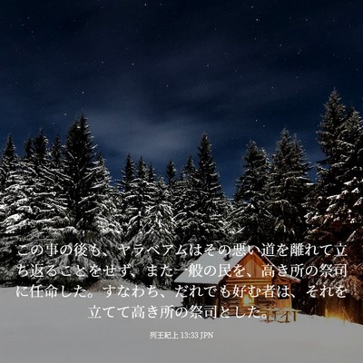 Picture 03 - 列王紀上 13:33 JPN - この事の後も、ヤラベアムはその悪 - Bible Verse Picture