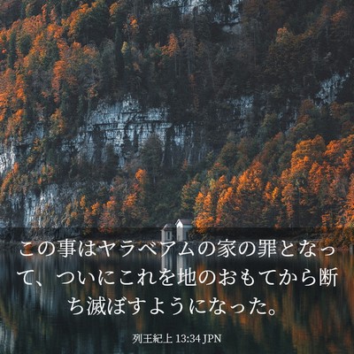Picture 03 - 列王紀上 13:34 JPN - この事はヤラベアムの家の罪となっ - Bible Verse Picture