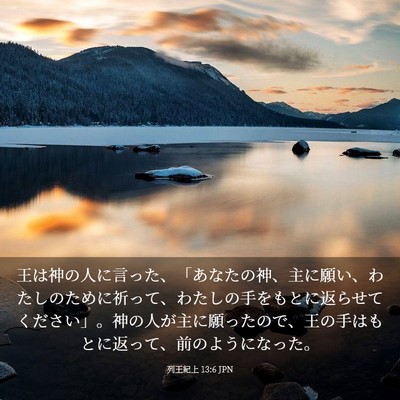 Picture 03 - 列王紀上 13:6 JPN - 王は神の人に言った、「あなたの神 - Bible Verse Picture