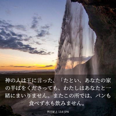 Picture 03 - 列王紀上 13:8 JPN - 神の人は王に言った、「たとい、あ - Bible Verse Picture