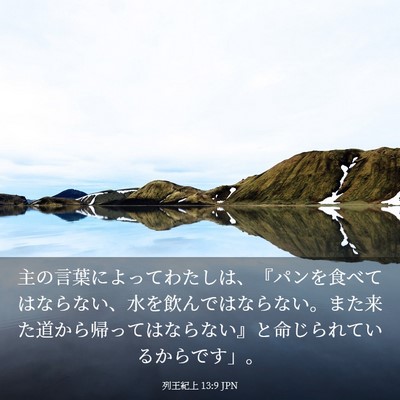 Picture 03 - 列王紀上 13:9 JPN - 主の言葉によってわたしは、『パン - Bible Verse Picture