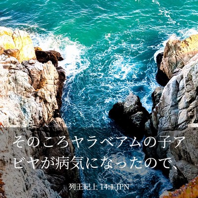 Picture 03 - 列王紀上 14:1 JPN - そのころヤラベアムの子アビヤが病 - Bible Verse Picture