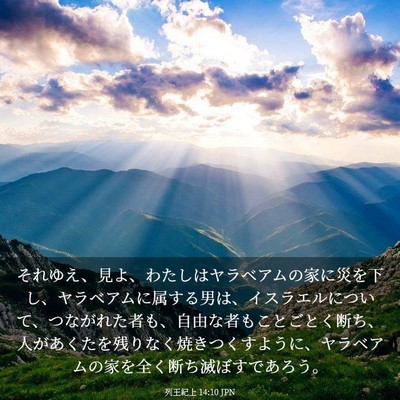Picture 03 - 列王紀上 14:10 JPN - それゆえ、見よ、わたしはヤラベア - Bible Verse Picture