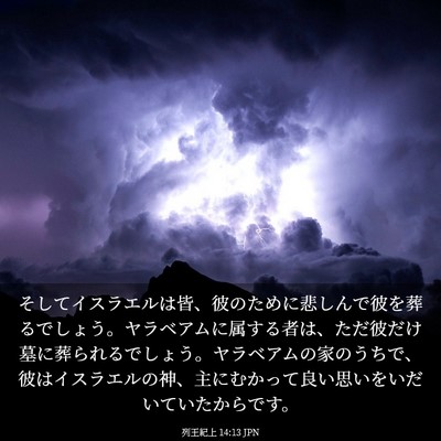 Picture 03 - 列王紀上 14:13 JPN - そしてイスラエルは皆、彼のために - Bible Verse Picture
