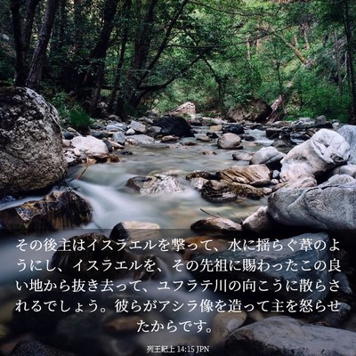 Picture 03 - 列王紀上 14:15 JPN - その後主はイスラエルを撃って、水 - Bible Verse Picture