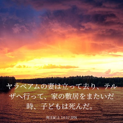Picture 03 - 列王紀上 14:17 JPN - ヤラベアムの妻は立って去り、テル - Bible Verse Picture