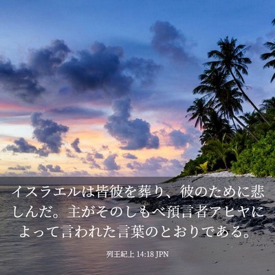 Picture 03 - 列王紀上 14:18 JPN - イスラエルは皆彼を葬り、彼のため - Bible Verse Picture
