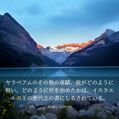 Picture 03 - 列王紀上 14:19 JPN - ヤラベアムのその他の事績、彼がど - Bible Verse Picture