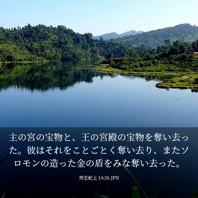 Picture 03 - 列王紀上 14:26 JPN - 主の宮の宝物と、王の宮殿の宝物を - Bible Verse Picture