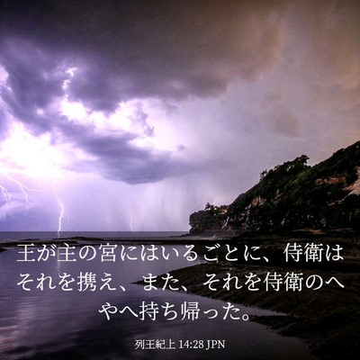 Picture 03 - 列王紀上 14:28 JPN - 王が主の宮にはいるごとに、侍衛は - Bible Verse Picture