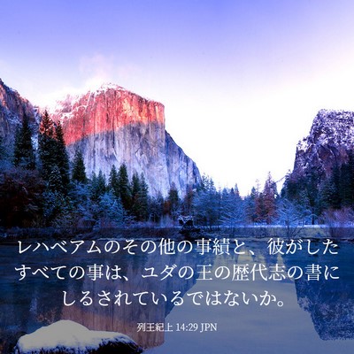 Picture 03 - 列王紀上 14:29 JPN - レハベアムのその他の事績と、彼が - Bible Verse Picture