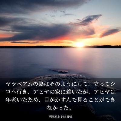 Picture 03 - 列王紀上 14:4 JPN - ヤラベアムの妻はそのようにして、 - Bible Verse Picture