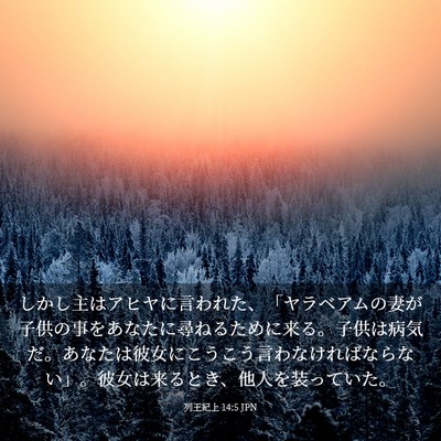 Picture 03 - 列王紀上 14:5 JPN - しかし主はアヒヤに言われた、「ヤ - Bible Verse Picture