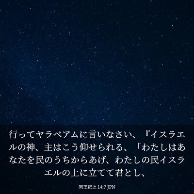 Picture 03 - 列王紀上 14:7 JPN - 行ってヤラベアムに言いなさい、『 - Bible Verse Picture
