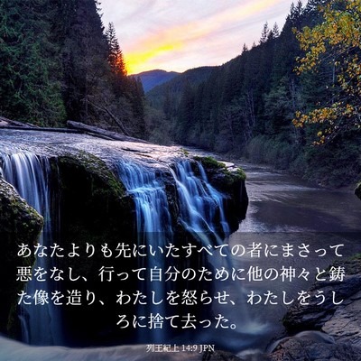 Picture 03 - 列王紀上 14:9 JPN - あなたよりも先にいたすべての者に - Bible Verse Picture