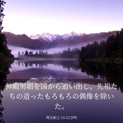 Picture 03 - 列王紀上 15:12 JPN - 神殿男娼を国から追い出し、先祖た - Bible Verse Picture