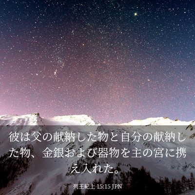 Picture 03 - 列王紀上 15:15 JPN - 彼は父の献納した物と自分の献納し - Bible Verse Picture