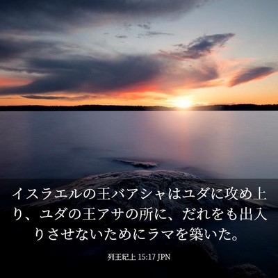 Picture 03 - 列王紀上 15:17 JPN - イスラエルの王バアシャはユダに攻 - Bible Verse Picture