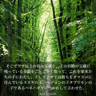 Picture 03 - 列王紀上 15:18 JPN - そこでアサは主の宮の宝蔵と、王の - Bible Verse Picture