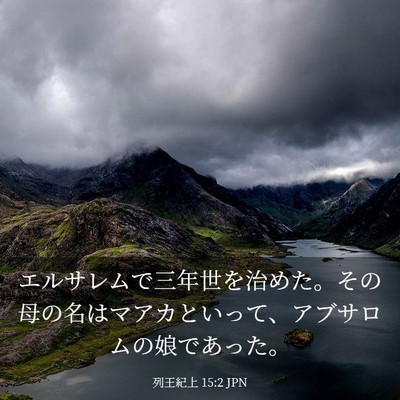 Picture 03 - 列王紀上 15:2 JPN - エルサレムで三年世を治めた。その - Bible Verse Picture