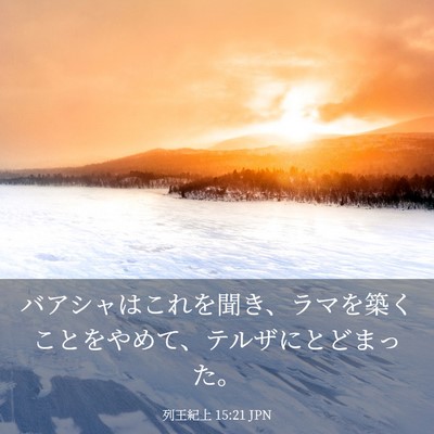 Picture 03 - 列王紀上 15:21 JPN - バアシャはこれを聞き、ラマを築く - Bible Verse Picture