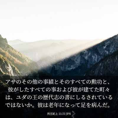 Picture 03 - 列王紀上 15:23 JPN - アサのその他の事績とそのすべての - Bible Verse Picture