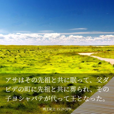 Picture 03 - 列王紀上 15:24 JPN - アサはその先祖と共に眠って、父ダ - Bible Verse Picture