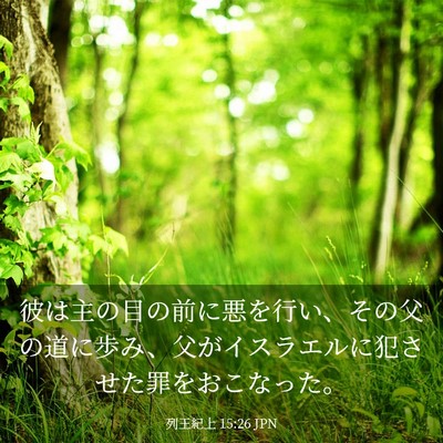 Picture 03 - 列王紀上 15:26 JPN - 彼は主の目の前に悪を行い、その父 - Bible Verse Picture