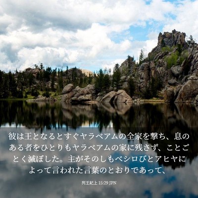 Picture 03 - 列王紀上 15:29 JPN - 彼は王となるとすぐヤラベアムの全 - Bible Verse Picture