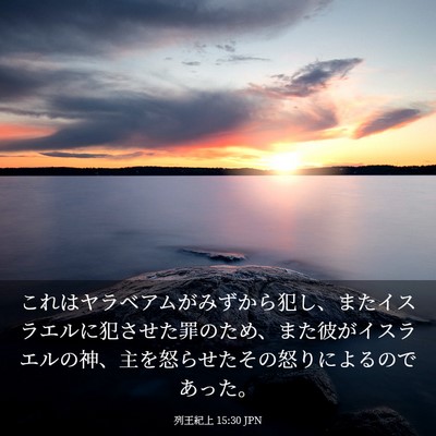 Picture 03 - 列王紀上 15:30 JPN - これはヤラベアムがみずから犯し、 - Bible Verse Picture