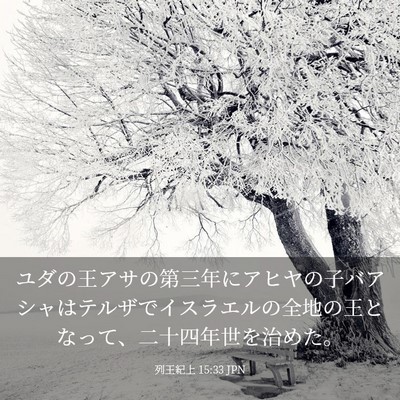 Picture 03 - 列王紀上 15:33 JPN - ユダの王アサの第三年にアヒヤの子 - Bible Verse Picture