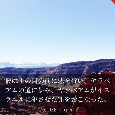 Picture 03 - 列王紀上 15:34 JPN - 彼は主の目の前に悪を行い、ヤラベ - Bible Verse Picture