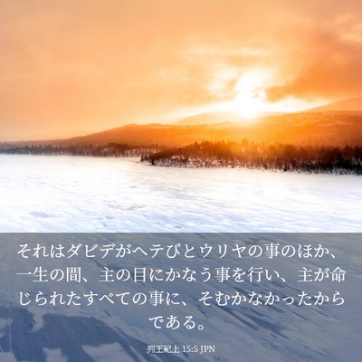 Picture 03 - 列王紀上 15:5 JPN - それはダビデがヘテびとウリヤの事 - Bible Verse Picture