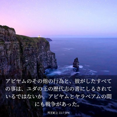Picture 03 - 列王紀上 15:7 JPN - アビヤムのその他の行為と、彼がし - Bible Verse Picture