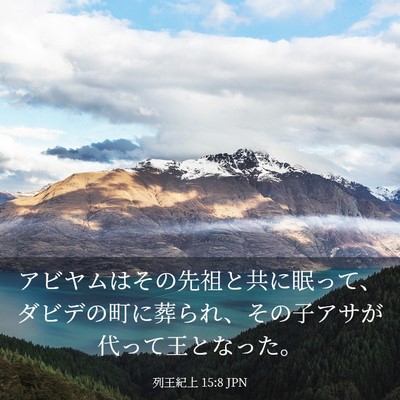 Picture 03 - 列王紀上 15:8 JPN - アビヤムはその先祖と共に眠って、 - Bible Verse Picture