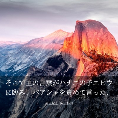 Picture 03 - 列王紀上 16:1 JPN - そこで主の言葉がハナニの子エヒウ - Bible Verse Picture
