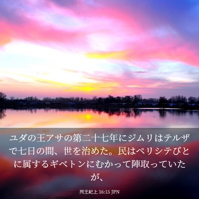 Picture 03 - 列王紀上 16:15 JPN - ユダの王アサの第二十七年にジムリ - Bible Verse Picture