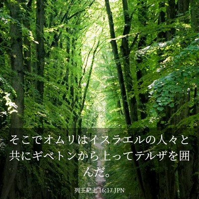 Picture 03 - 列王紀上 16:17 JPN - そこでオムリはイスラエルの人々と - Bible Verse Picture