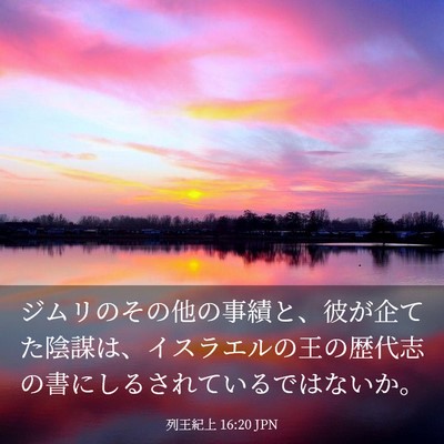 Picture 03 - 列王紀上 16:20 JPN - ジムリのその他の事績と、彼が企て - Bible Verse Picture