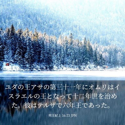 Picture 03 - 列王紀上 16:23 JPN - ユダの王アサの第三十一年にオムリ - Bible Verse Picture