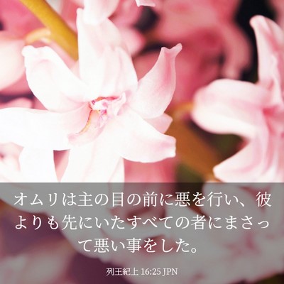 Picture 03 - 列王紀上 16:25 JPN - オムリは主の目の前に悪を行い、彼 - Bible Verse Picture