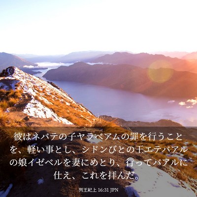 Picture 03 - 列王紀上 16:31 JPN - 彼はネバテの子ヤラベアムの罪を行 - Bible Verse Picture