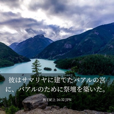 Picture 03 - 列王紀上 16:32 JPN - 彼はサマリヤに建てたバアルの宮に - Bible Verse Picture