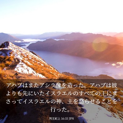 Picture 03 - 列王紀上 16:33 JPN - アハブはまたアシラ像を造った。ア - Bible Verse Picture