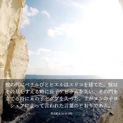 Picture 03 - 列王紀上 16:34 JPN - 彼の代にベテルびとヒエルはエリコ - Bible Verse Picture