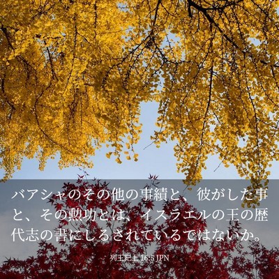 Picture 03 - 列王紀上 16:5 JPN - バアシャのその他の事績と、彼がし - Bible Verse Picture