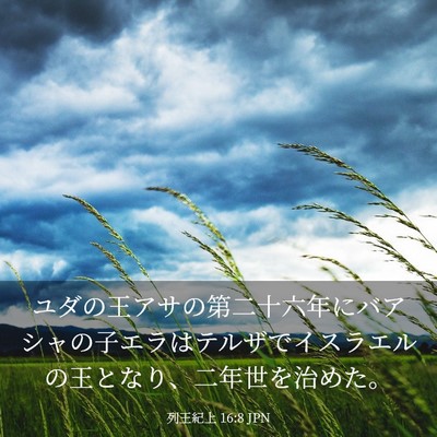 Picture 03 - 列王紀上 16:8 JPN - ユダの王アサの第二十六年にバアシ - Bible Verse Picture