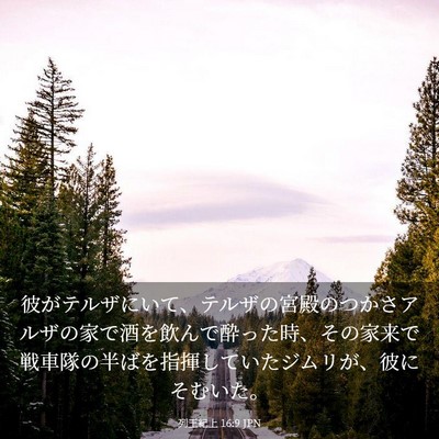 Picture 03 - 列王紀上 16:9 JPN - 彼がテルザにいて、テルザの宮殿の - Bible Verse Picture