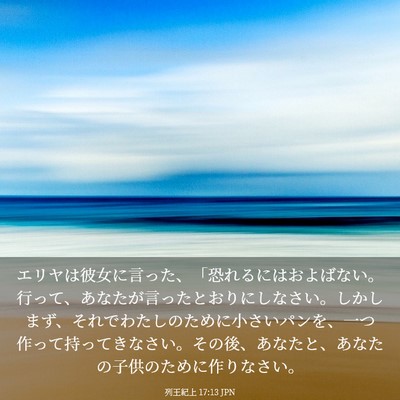 Picture 03 - 列王紀上 17:13 JPN - エリヤは彼女に言った、「恐れるに - Bible Verse Picture